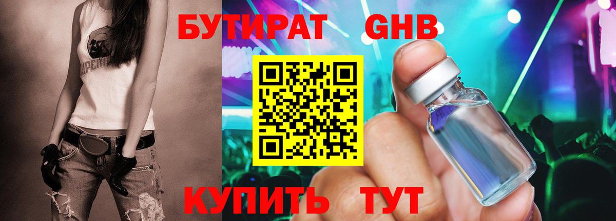 Трёхгорный  БУТИРАТ бутандиол  Вход с VPN 